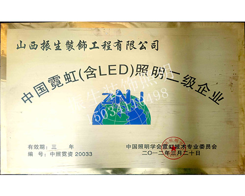 中国霓虹（LED)